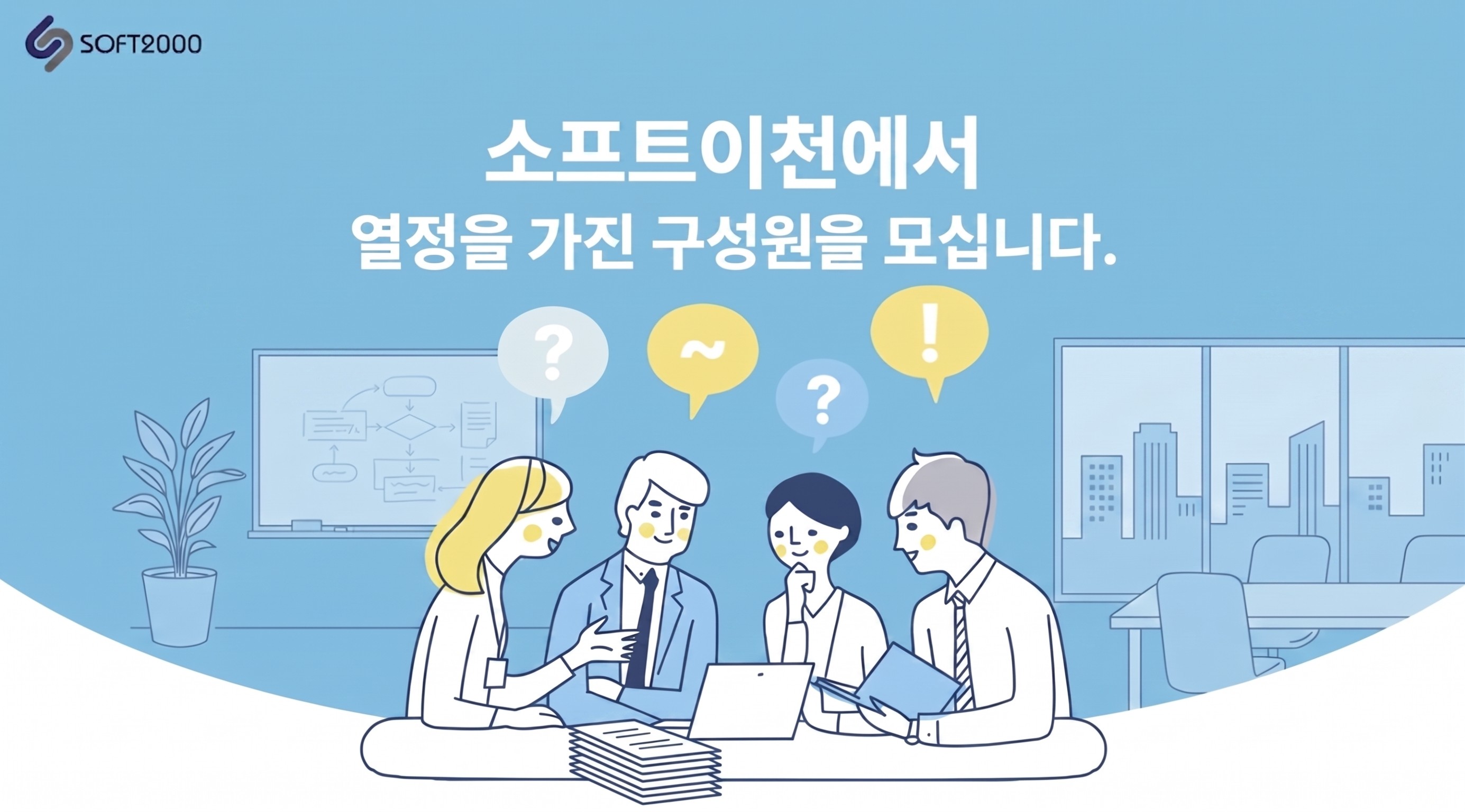 (주)소프트이천 조직 이미지
