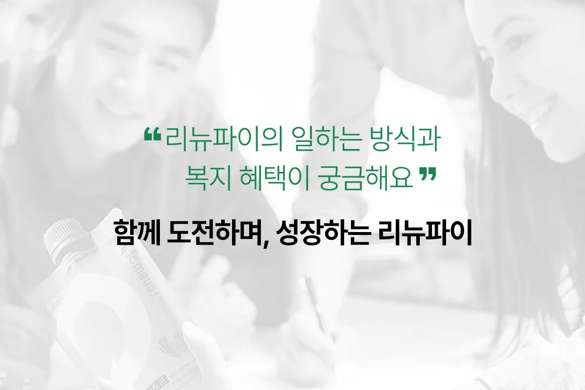 (주)리뉴파이 조직 이미지 4