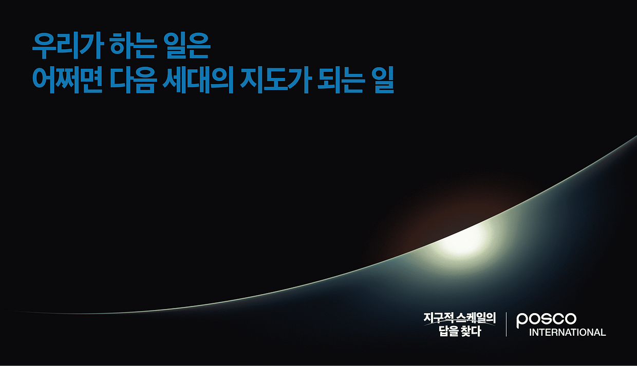 (주)포스코인터내셔널 조직 이미지