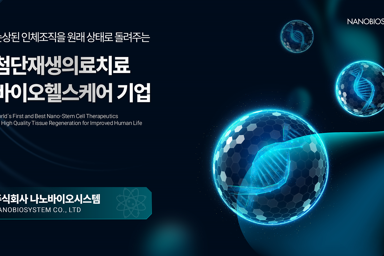 (주)나노바이오시스템 조직 이미지
