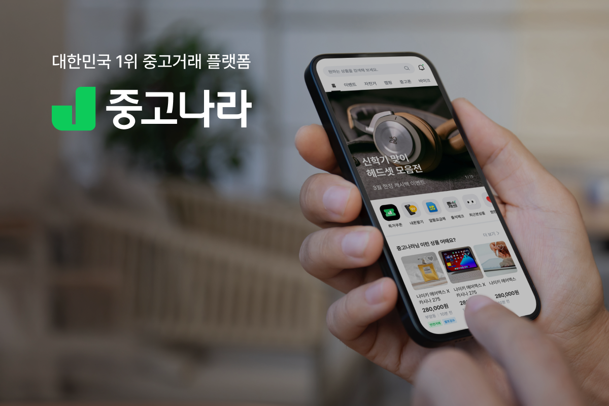 (주)중고나라 조직 이미지