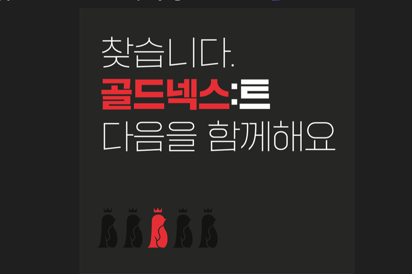 (주)골드넥스 조직 이미지