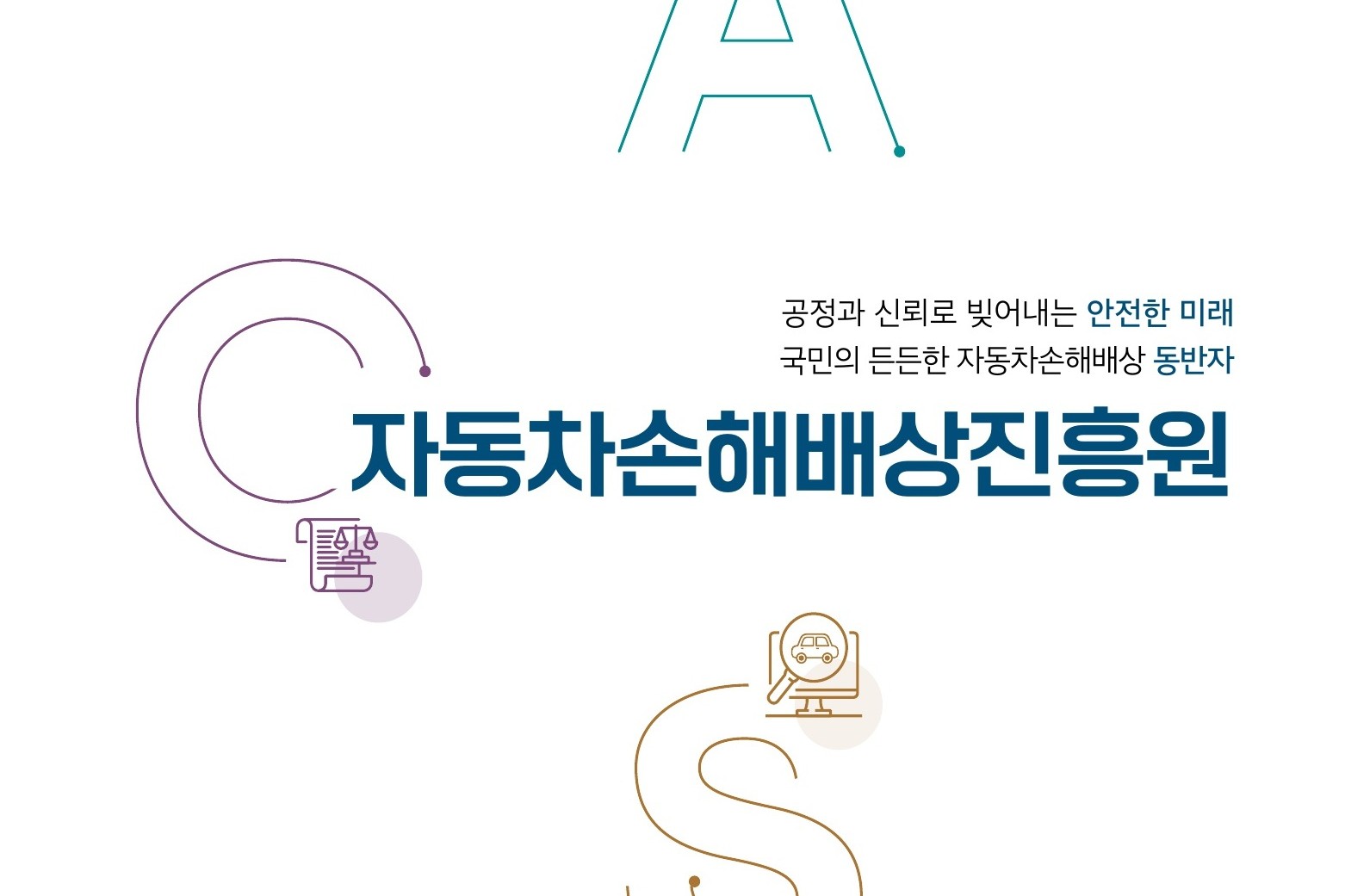 (재)자동차손해배상진흥원 조직 이미지