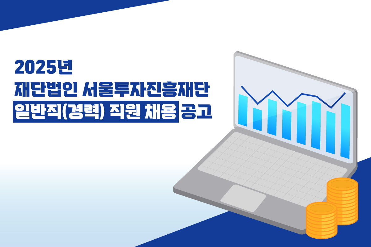 서울투자진흥재단 조직 이미지
