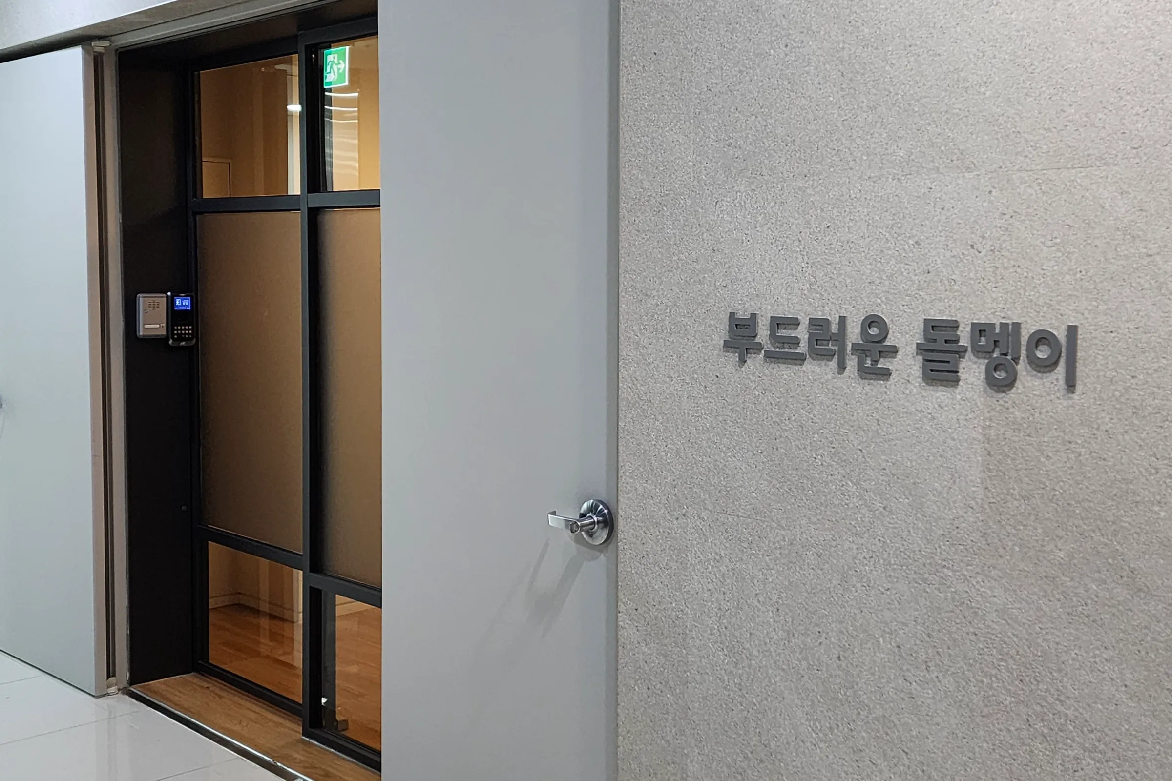 (주)부드러운돌멩이 조직 이미지 0