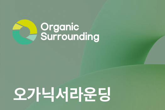 (주)오가닉서라운딩 조직 이미지