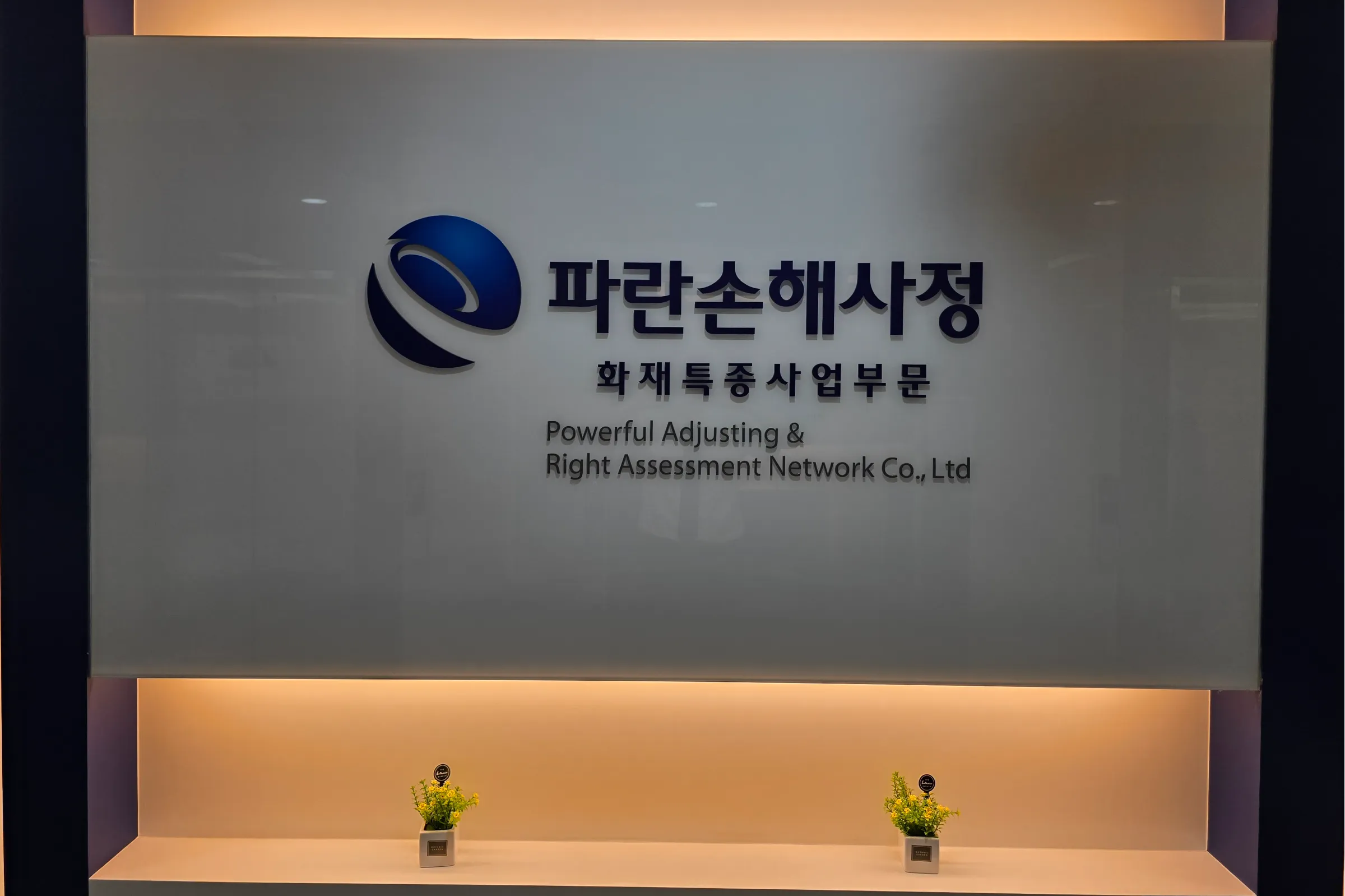 파란손해사정(주) 조직 이미지 0