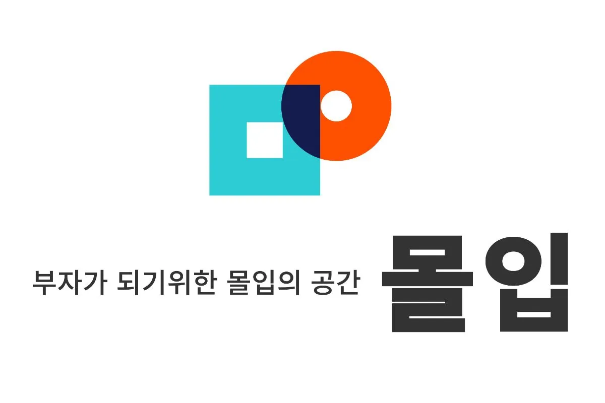 (주)몰입업 조직 이미지