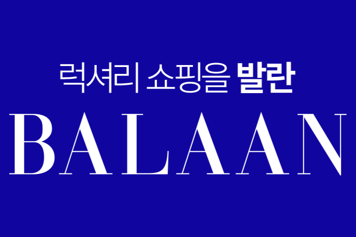 (주)발란 조직 이미지