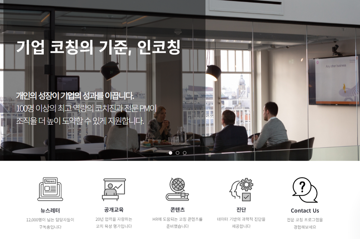 (주)인코칭 조직 이미지