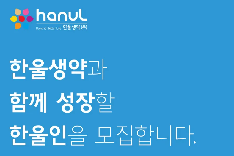 한울생약(주) 조직 이미지