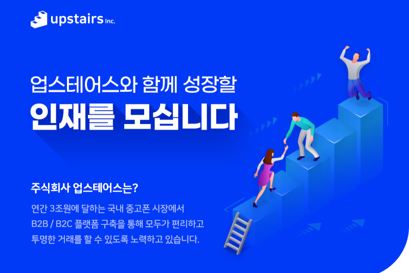 (주)업스테어스 조직 이미지