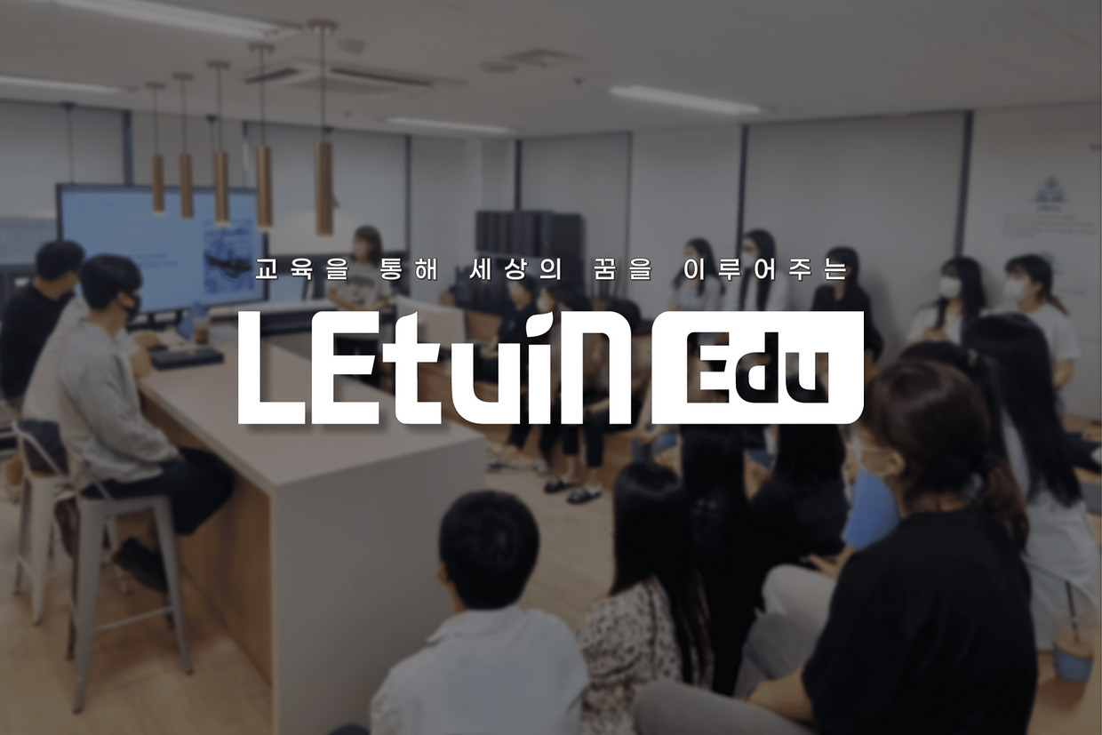 (주)렛유인에듀 조직 이미지