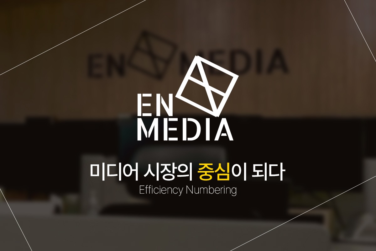 (주)이엔미디어 조직 이미지