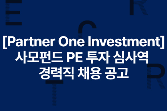 파트너원인베스트먼트(주) 조직 이미지