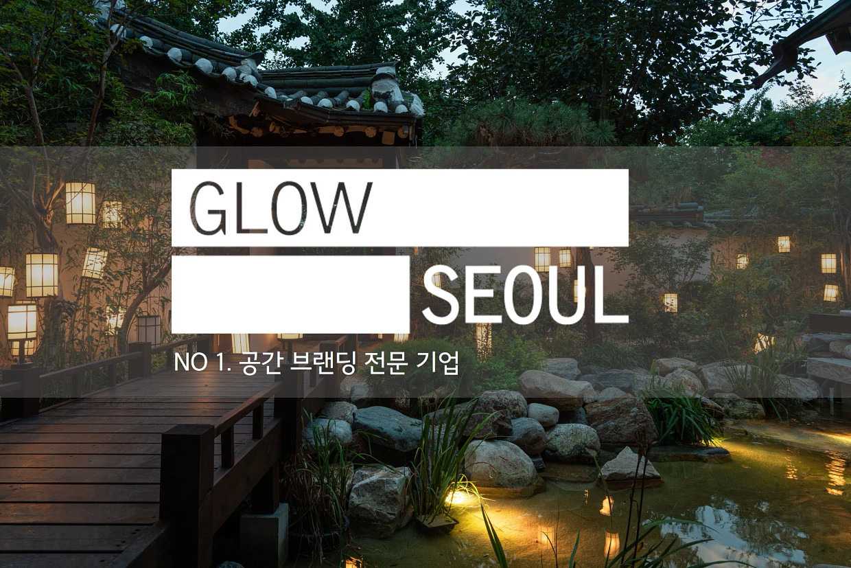 (주)글로우서울 조직 이미지