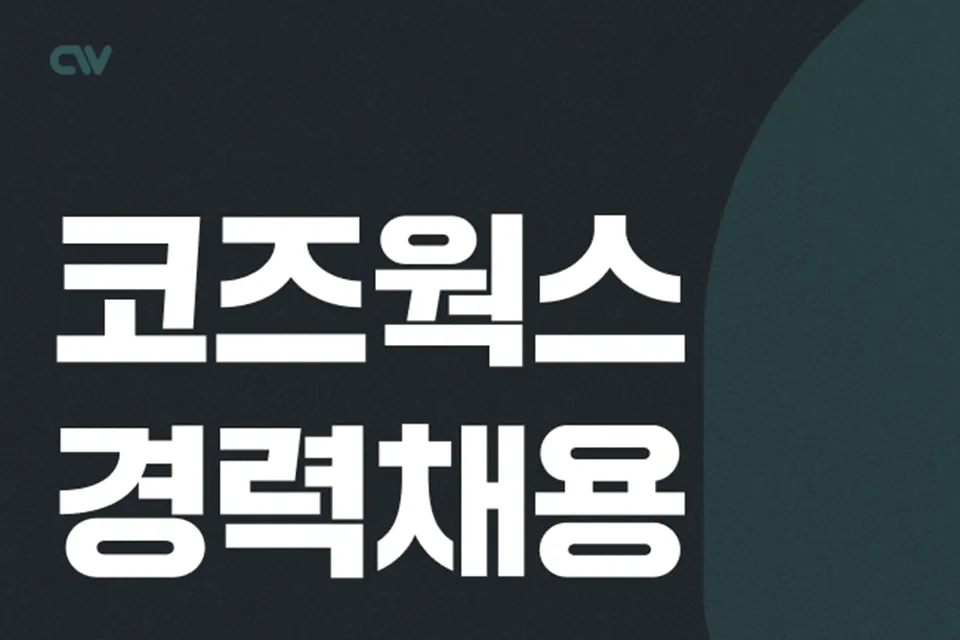 (주)코즈웍스 조직 이미지