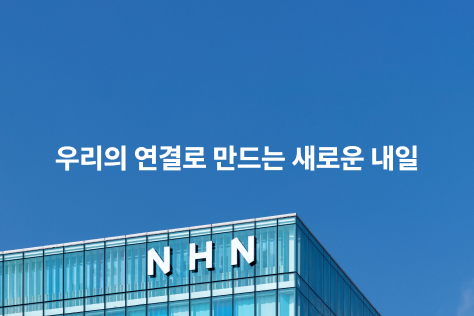 엔에이치엔(주) 조직 이미지