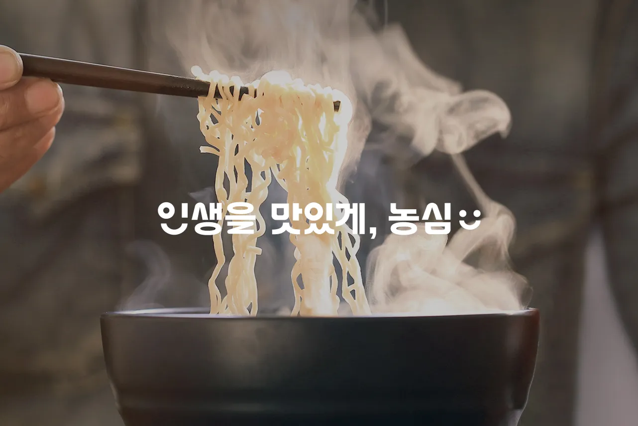 (주)농심 조직 이미지 1