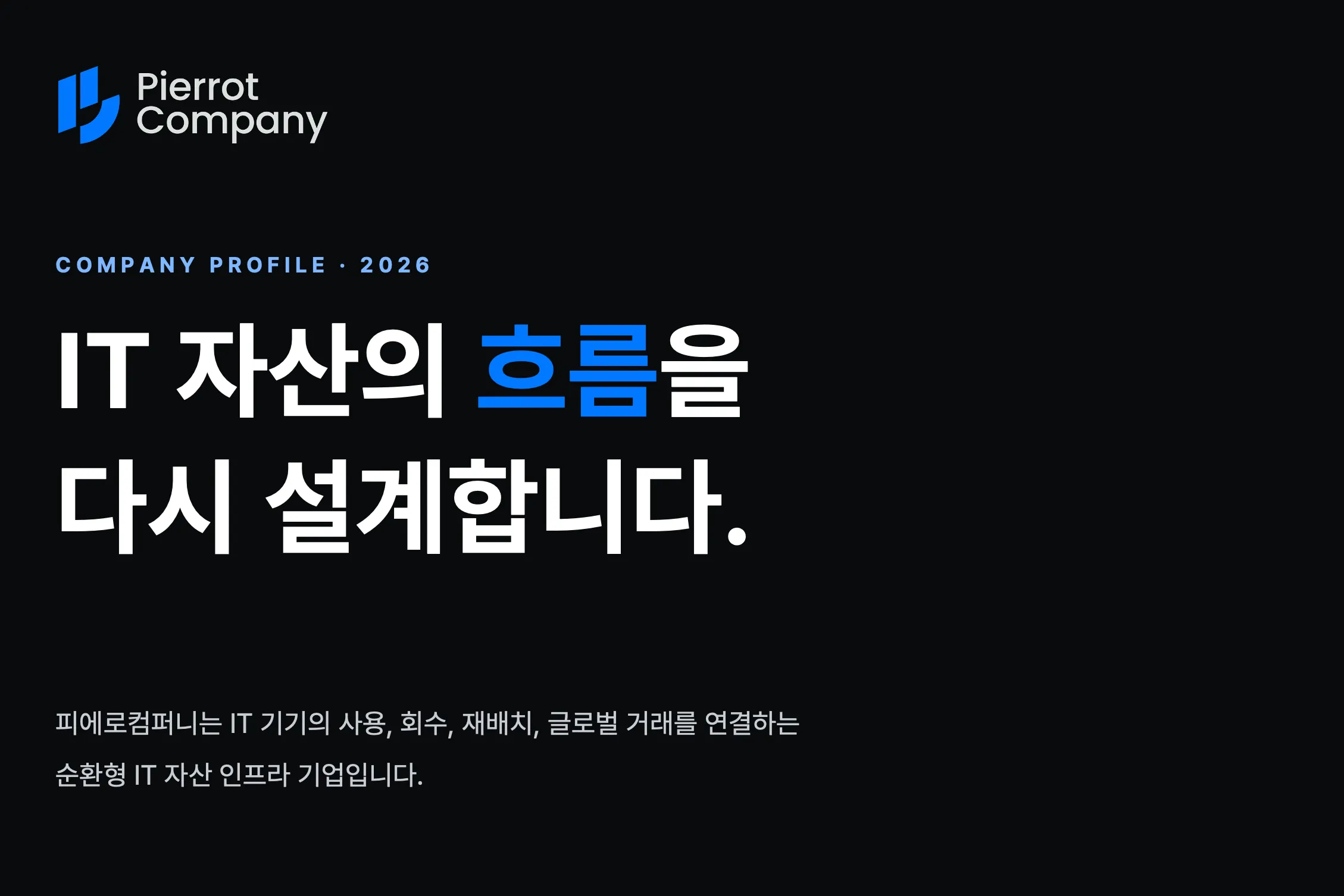 (주)피에로컴퍼니 조직 이미지 1